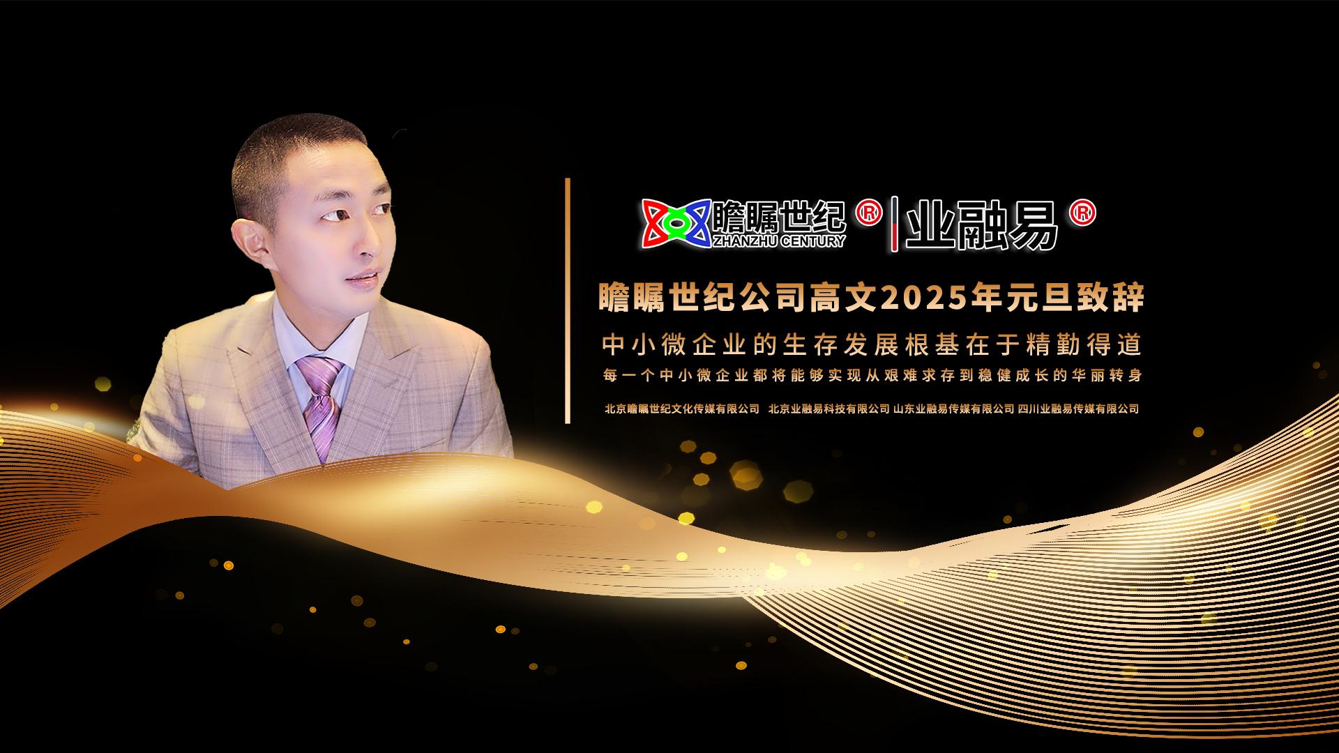 瞻瞩世纪公司高文2025年元旦致辞：中小微企业的生存发展根基在于精勤得道..